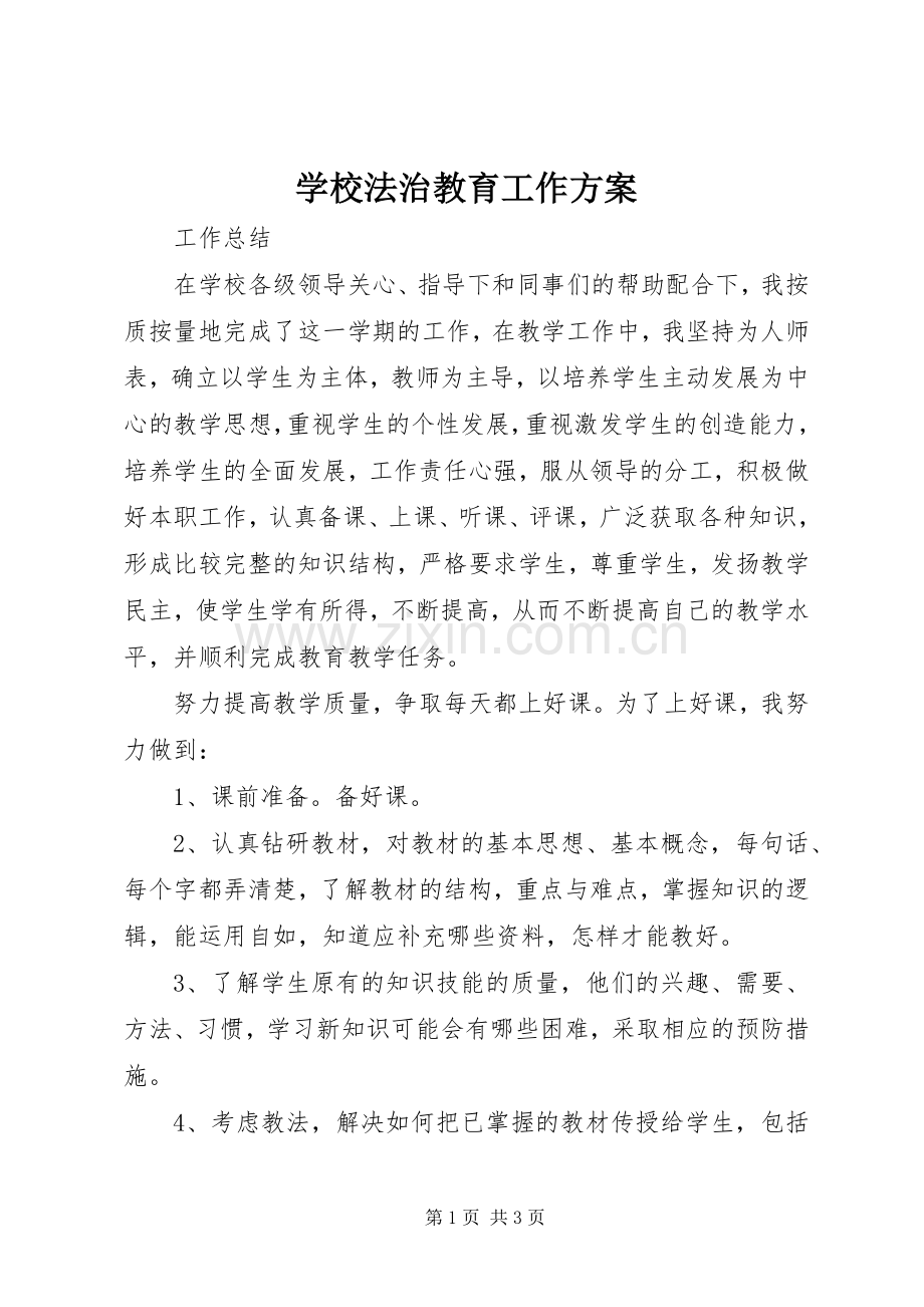 学校法治教育工作实施方案 .docx_第1页