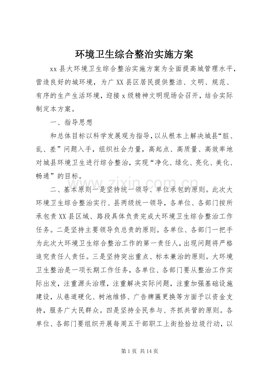 环境卫生综合整治方案.docx_第1页