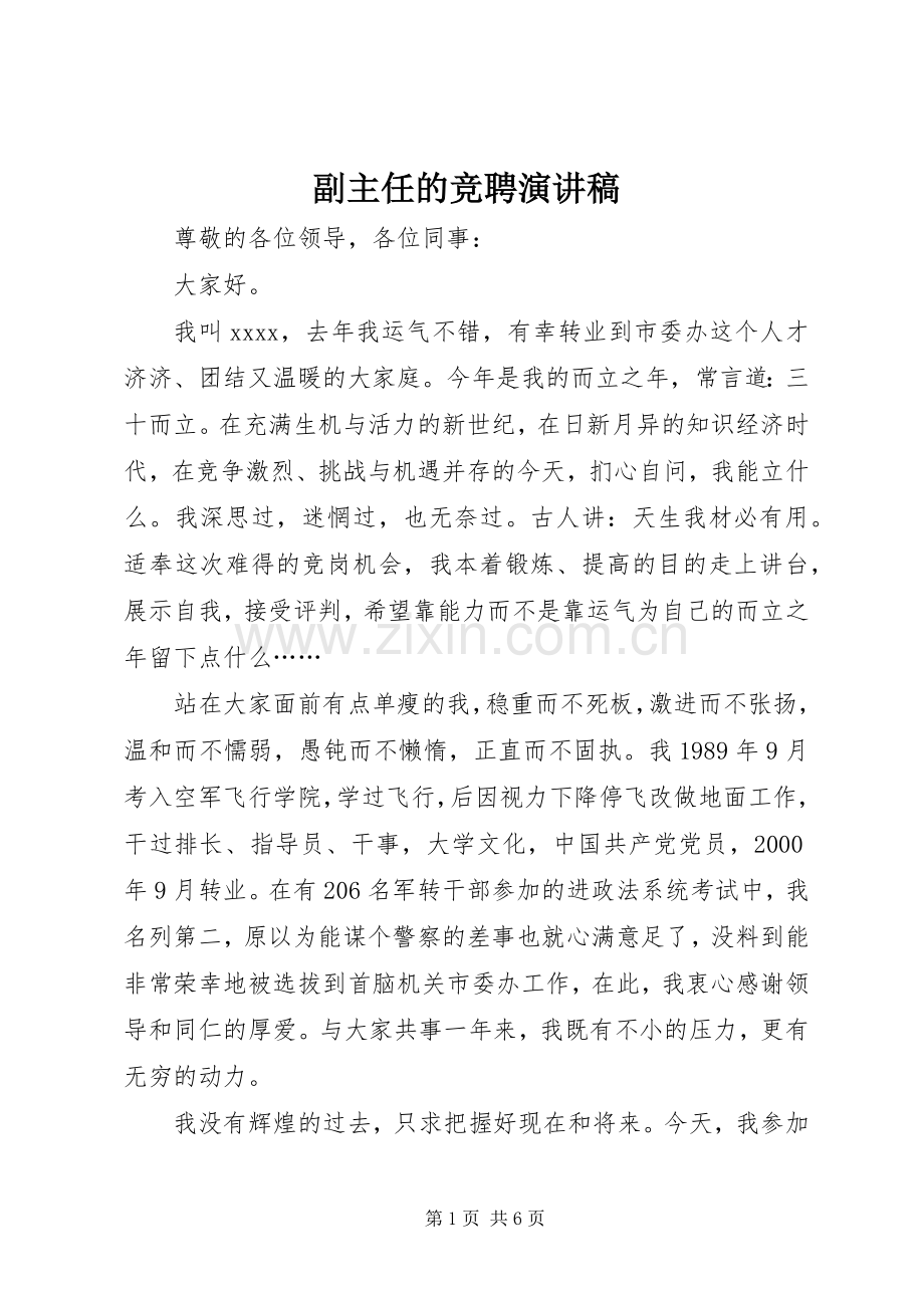 副主任的竞聘演讲稿.docx_第1页