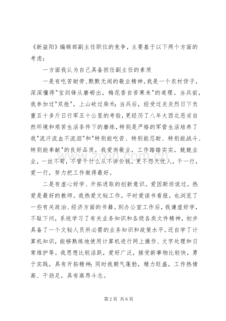 副主任的竞聘演讲稿.docx_第2页