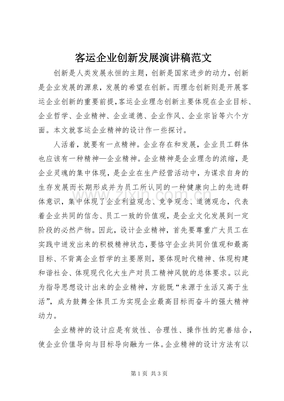 客运企业创新发展演演讲稿范文.docx_第1页