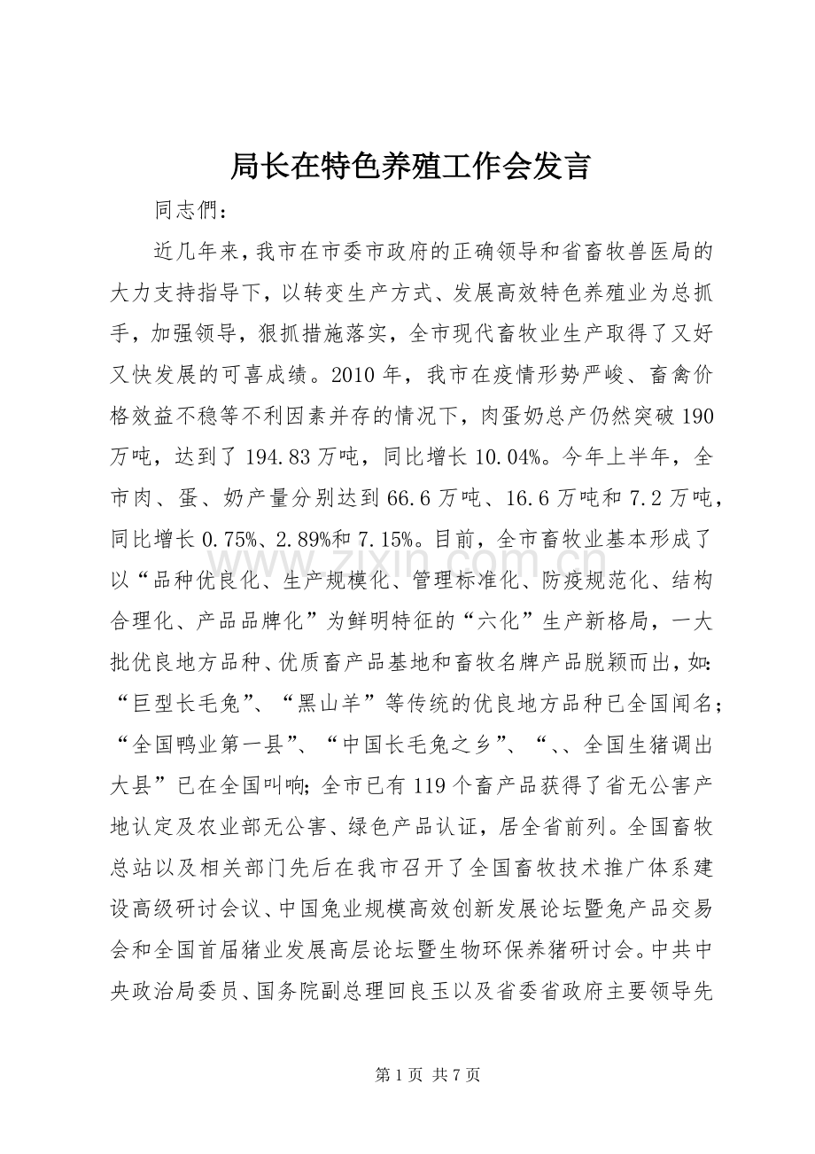 局长在特色养殖工作会发言稿.docx_第1页