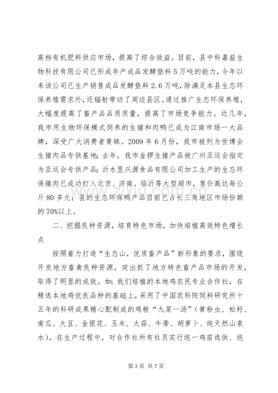 局长在特色养殖工作会发言稿.docx_第3页