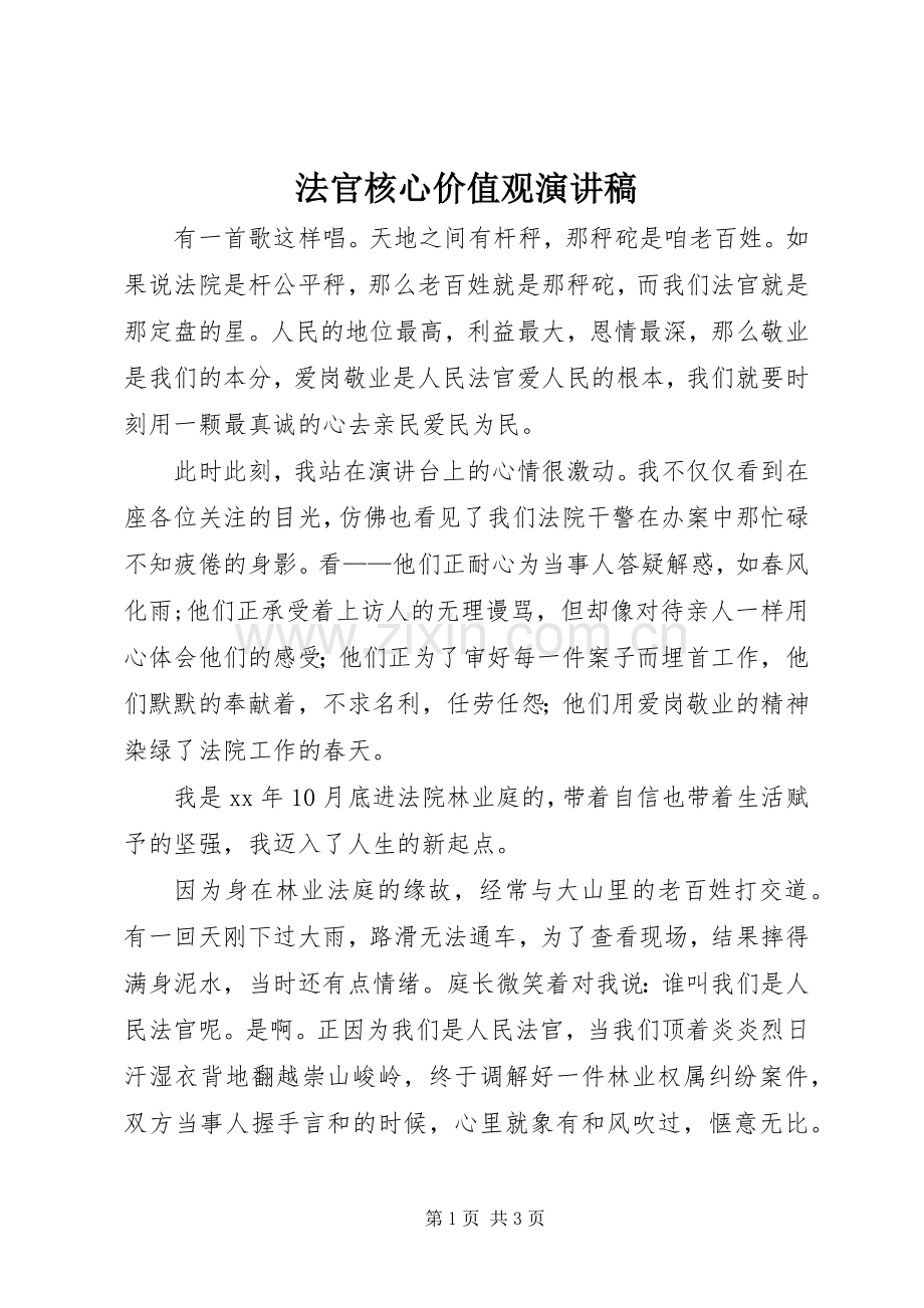 法官核心价值观演讲稿.docx_第1页