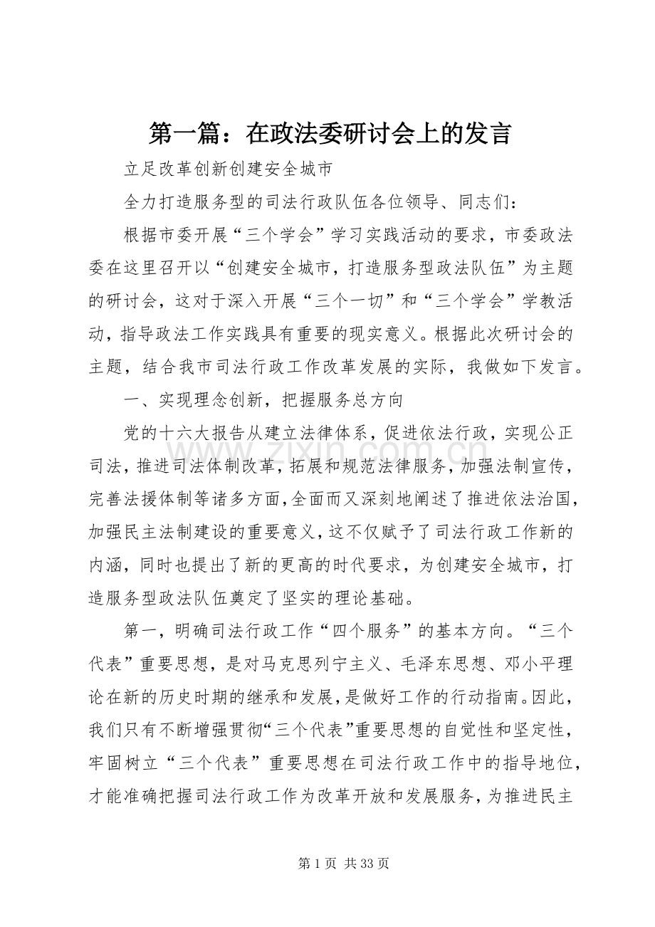 第一篇：在政法委研讨会上的发言.docx_第1页