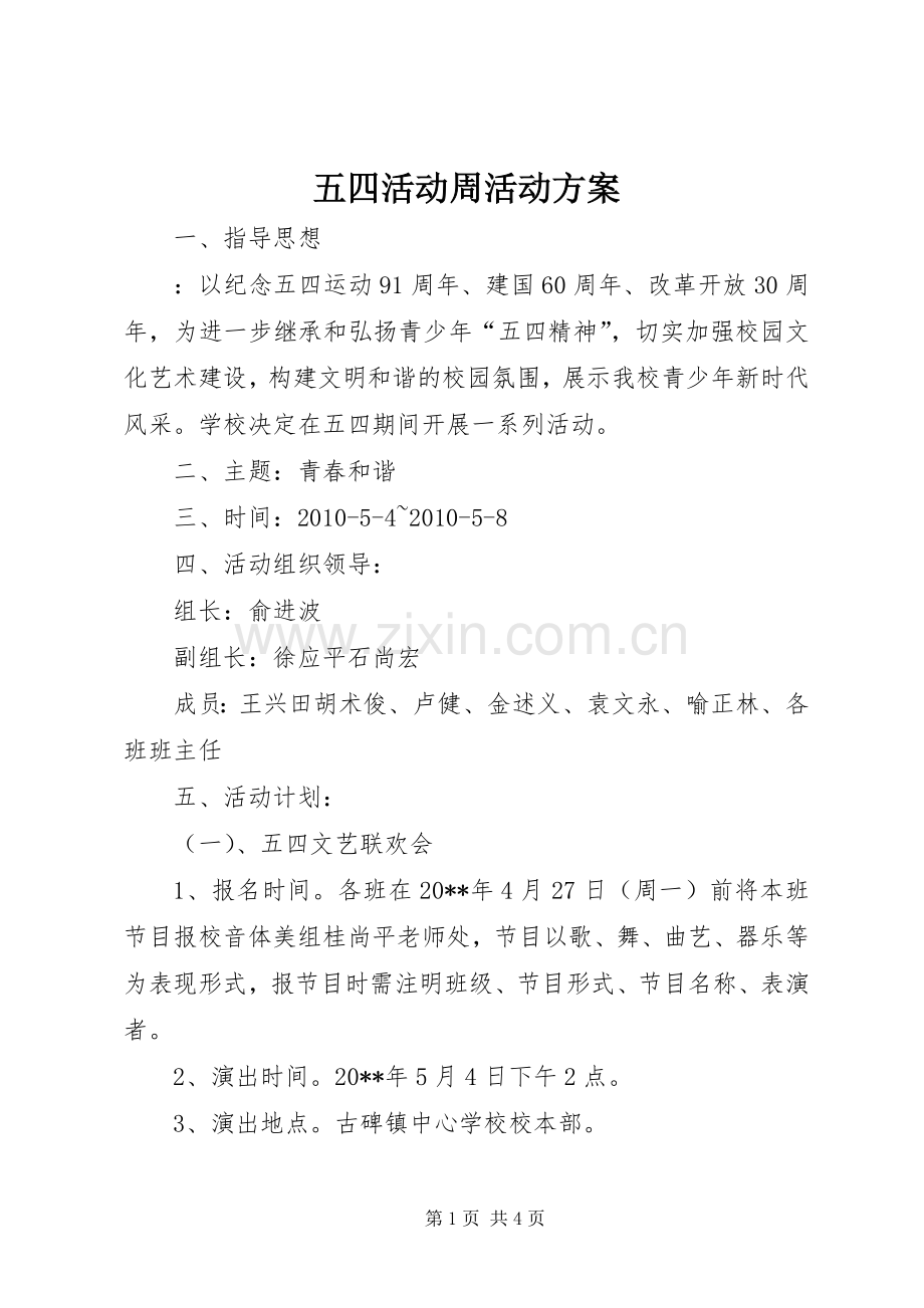 五四活动周活动实施方案.docx_第1页