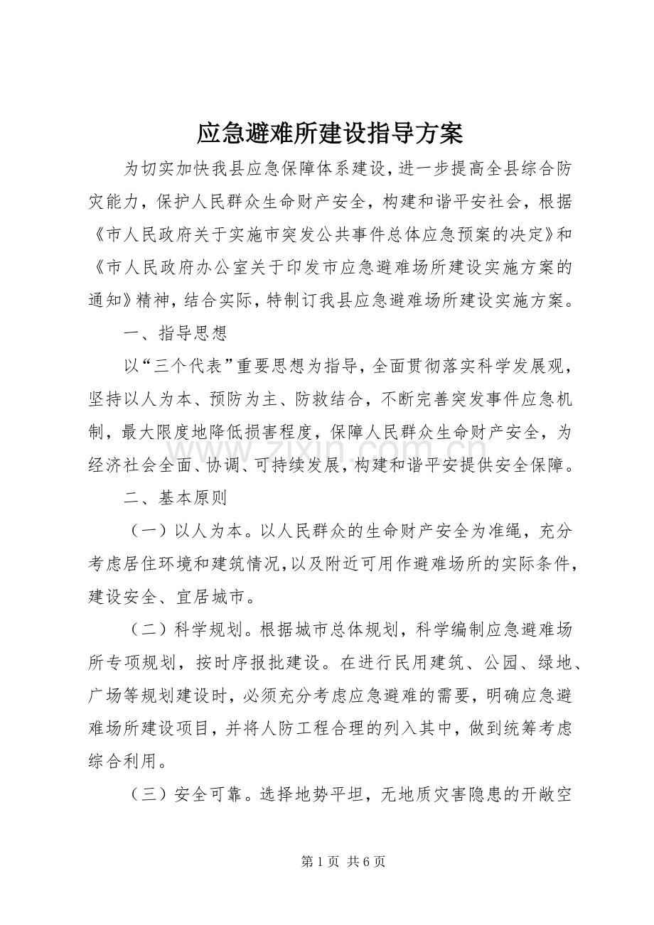 应急避难所建设指导实施方案.docx_第1页