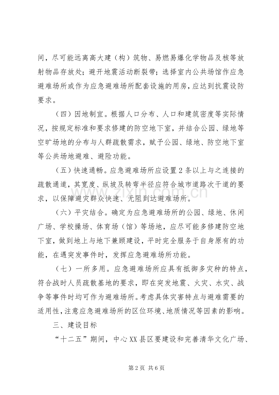 应急避难所建设指导实施方案.docx_第2页