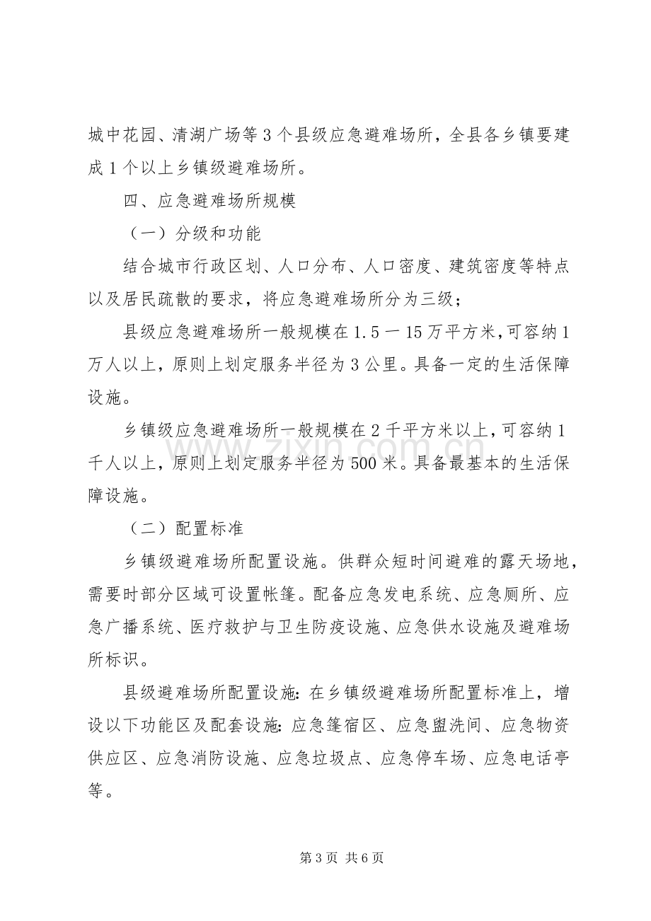 应急避难所建设指导实施方案.docx_第3页