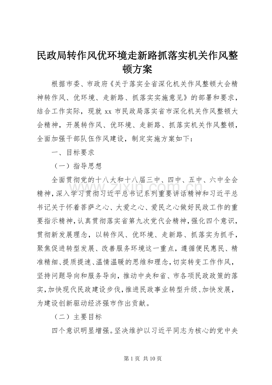 民政局转作风优环境走新路抓落实机关作风整顿实施方案.docx_第1页