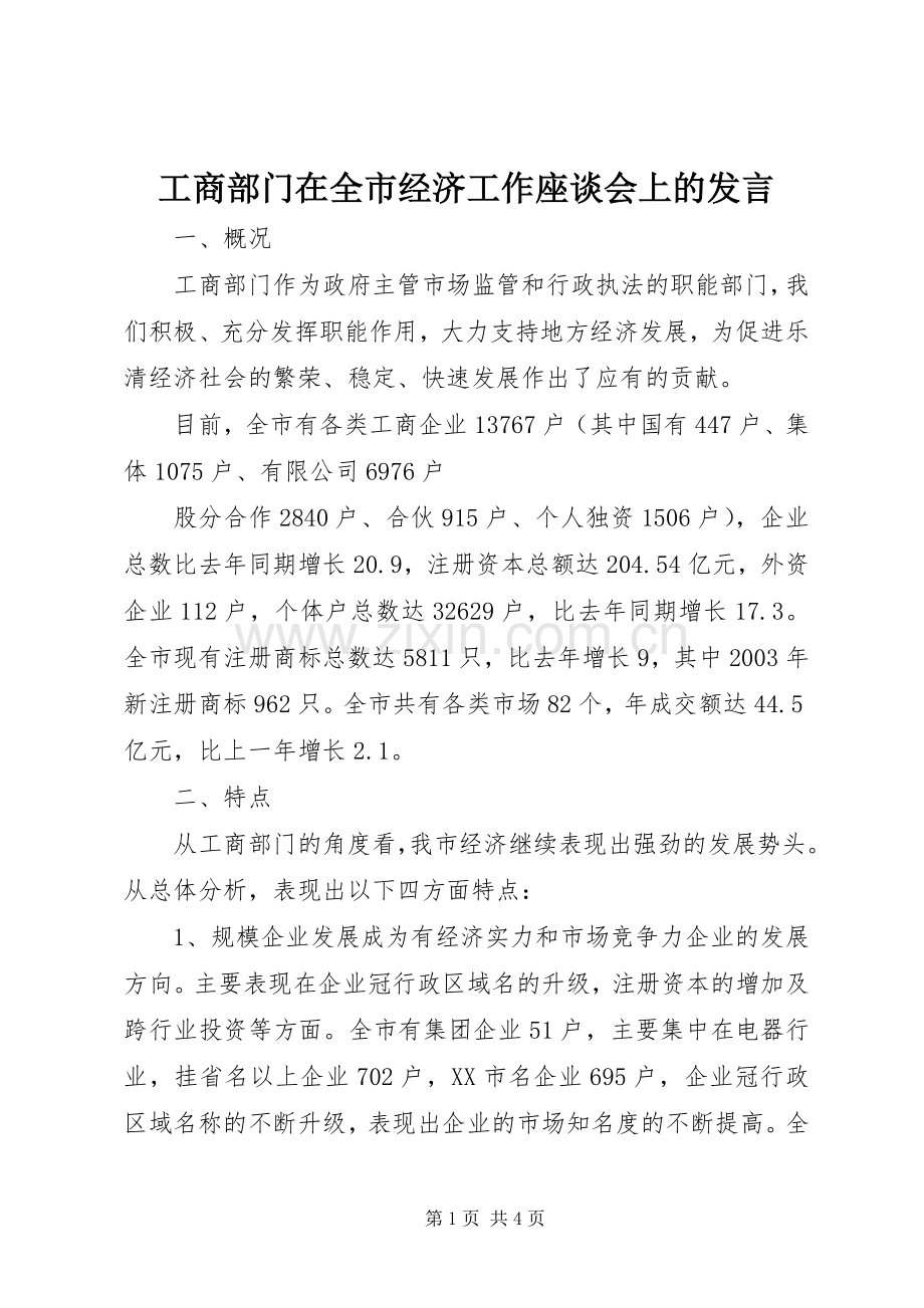 工商部门在全市经济工作座谈会上的发言稿.docx_第1页