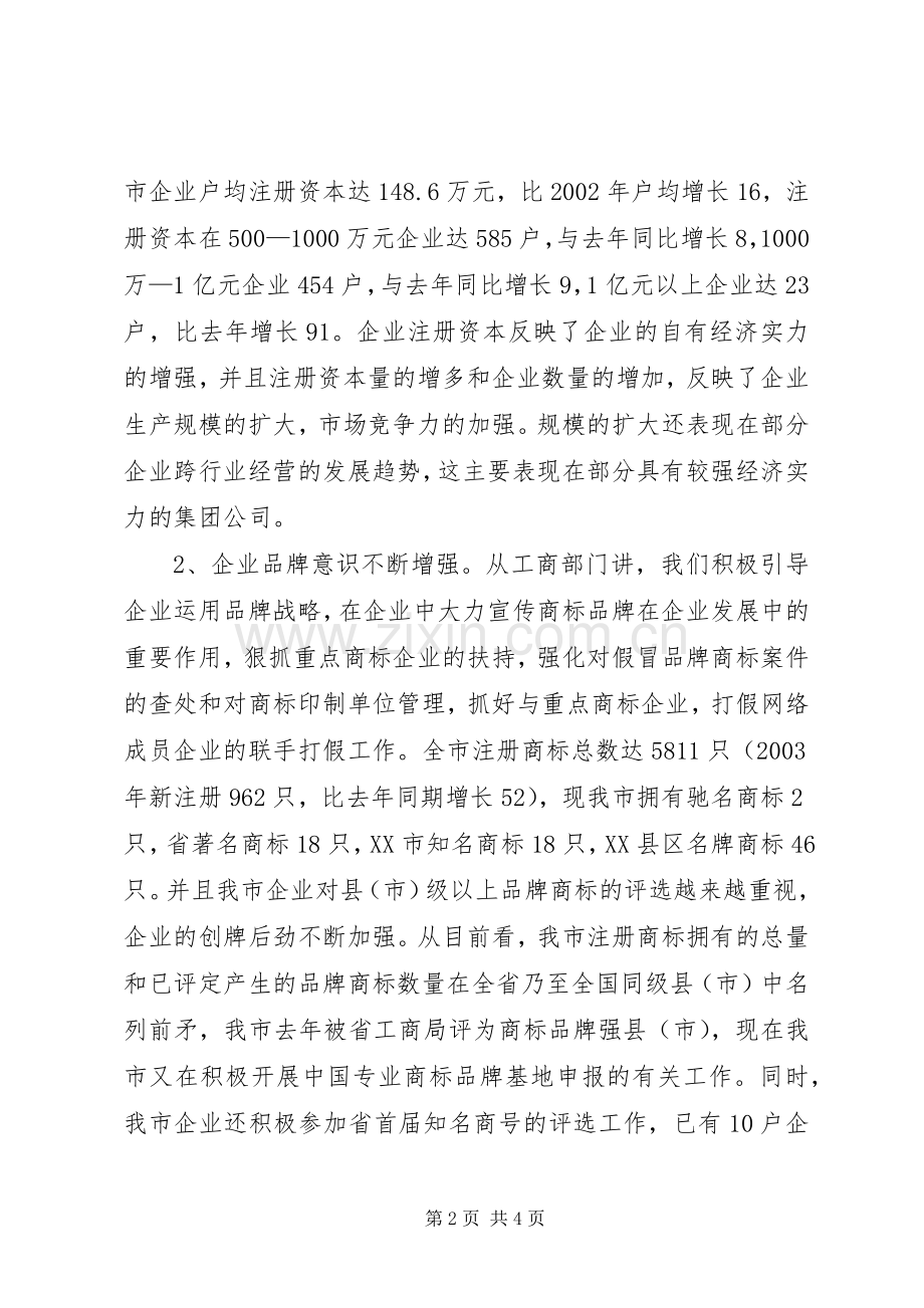 工商部门在全市经济工作座谈会上的发言稿.docx_第2页