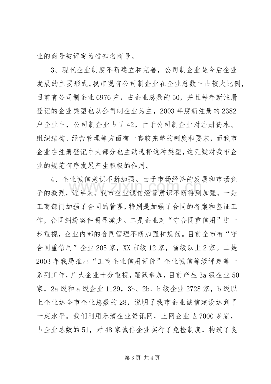 工商部门在全市经济工作座谈会上的发言稿.docx_第3页