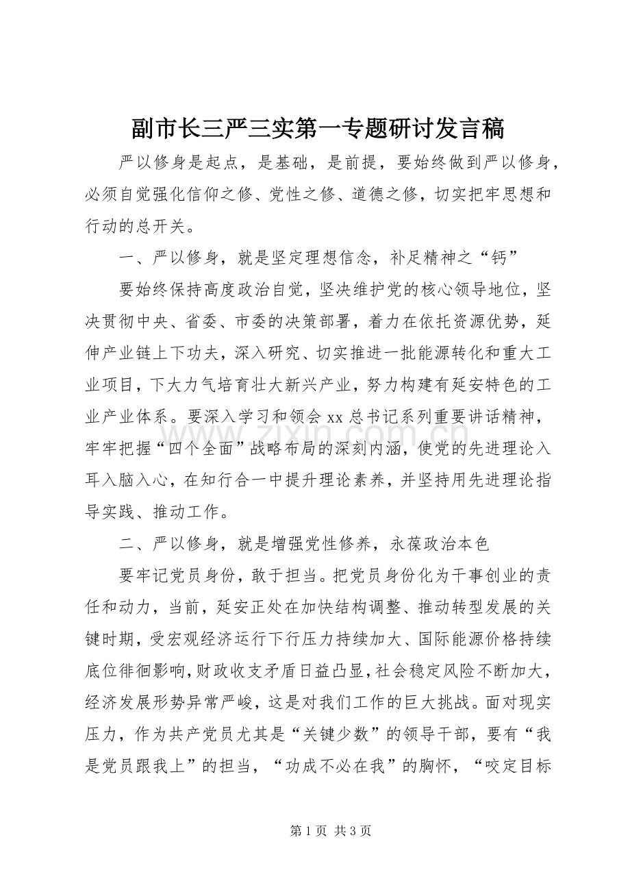 副市长三严三实第一专题研讨发言稿.docx_第1页