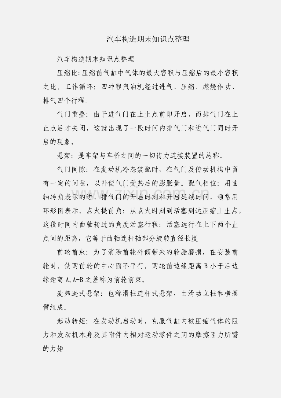 汽车构造期末知识点整理.docx_第1页