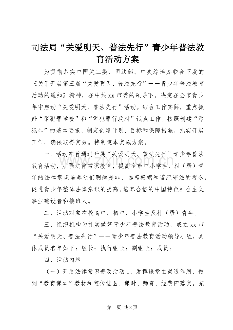 司法局“关爱明天、普法先行”青少年普法教育活动实施方案.docx_第1页