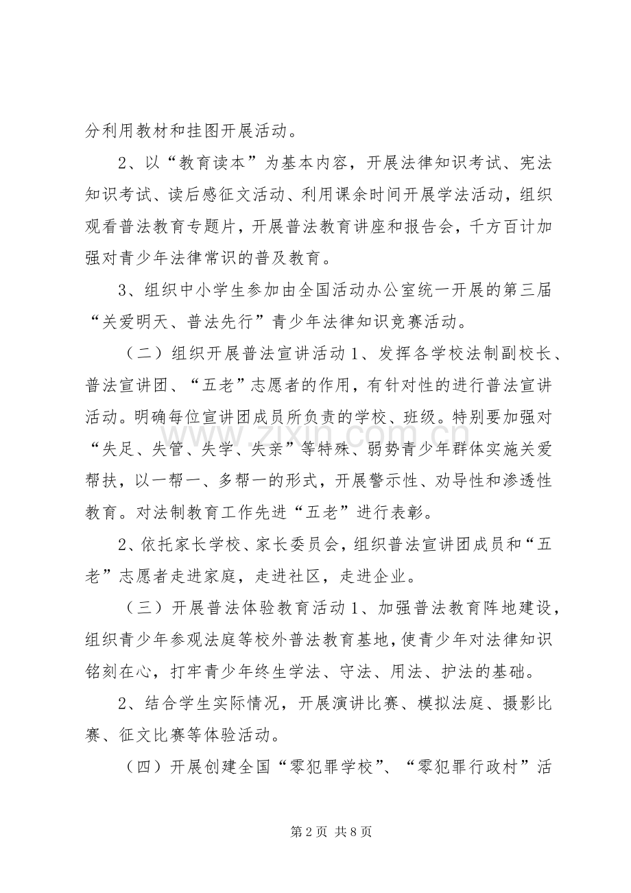 司法局“关爱明天、普法先行”青少年普法教育活动实施方案.docx_第2页