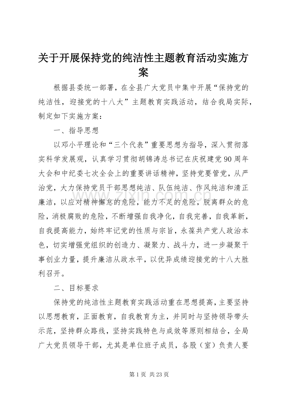 关于开展保持党的纯洁性主题教育活动方案.docx_第1页