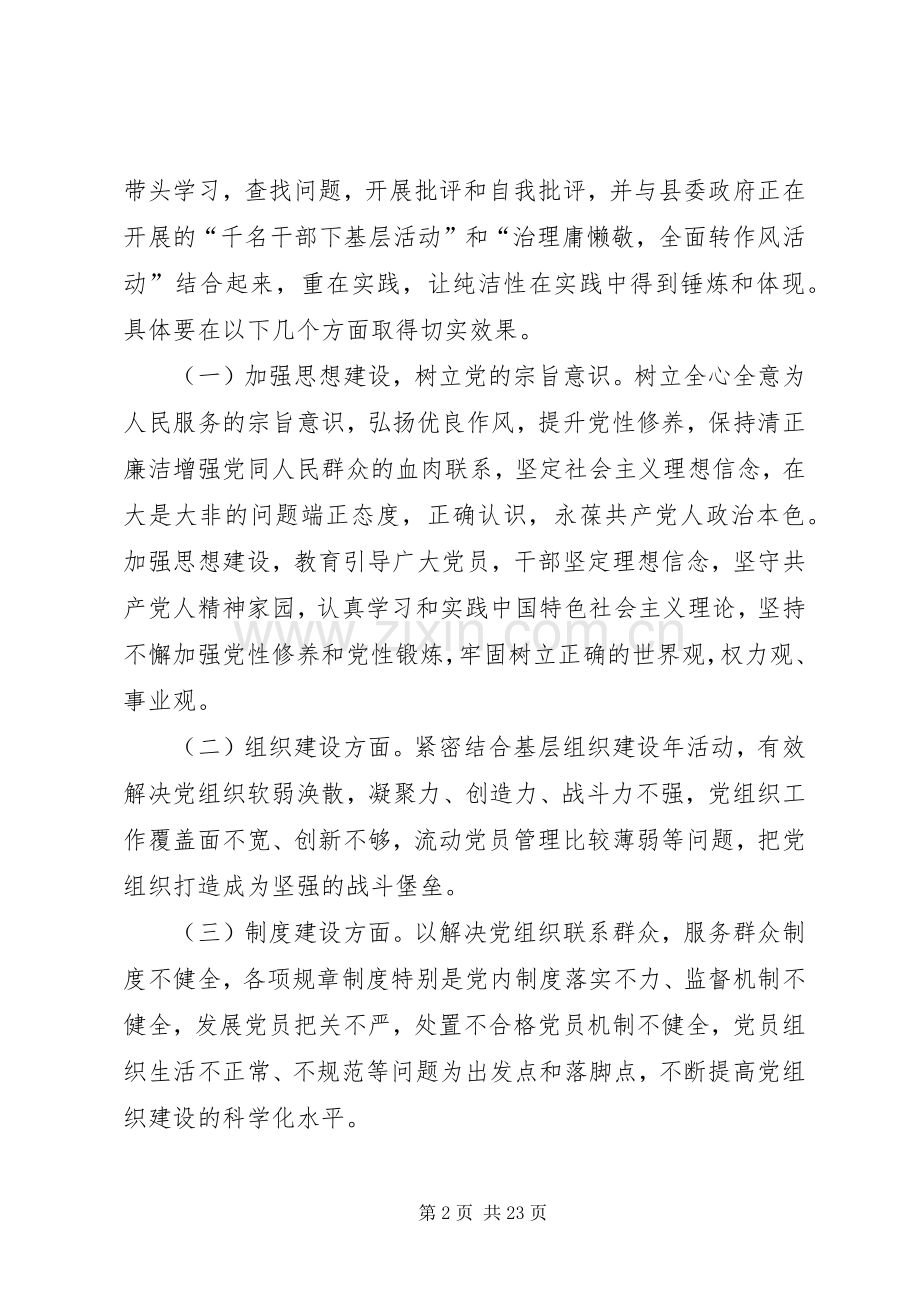 关于开展保持党的纯洁性主题教育活动方案.docx_第2页