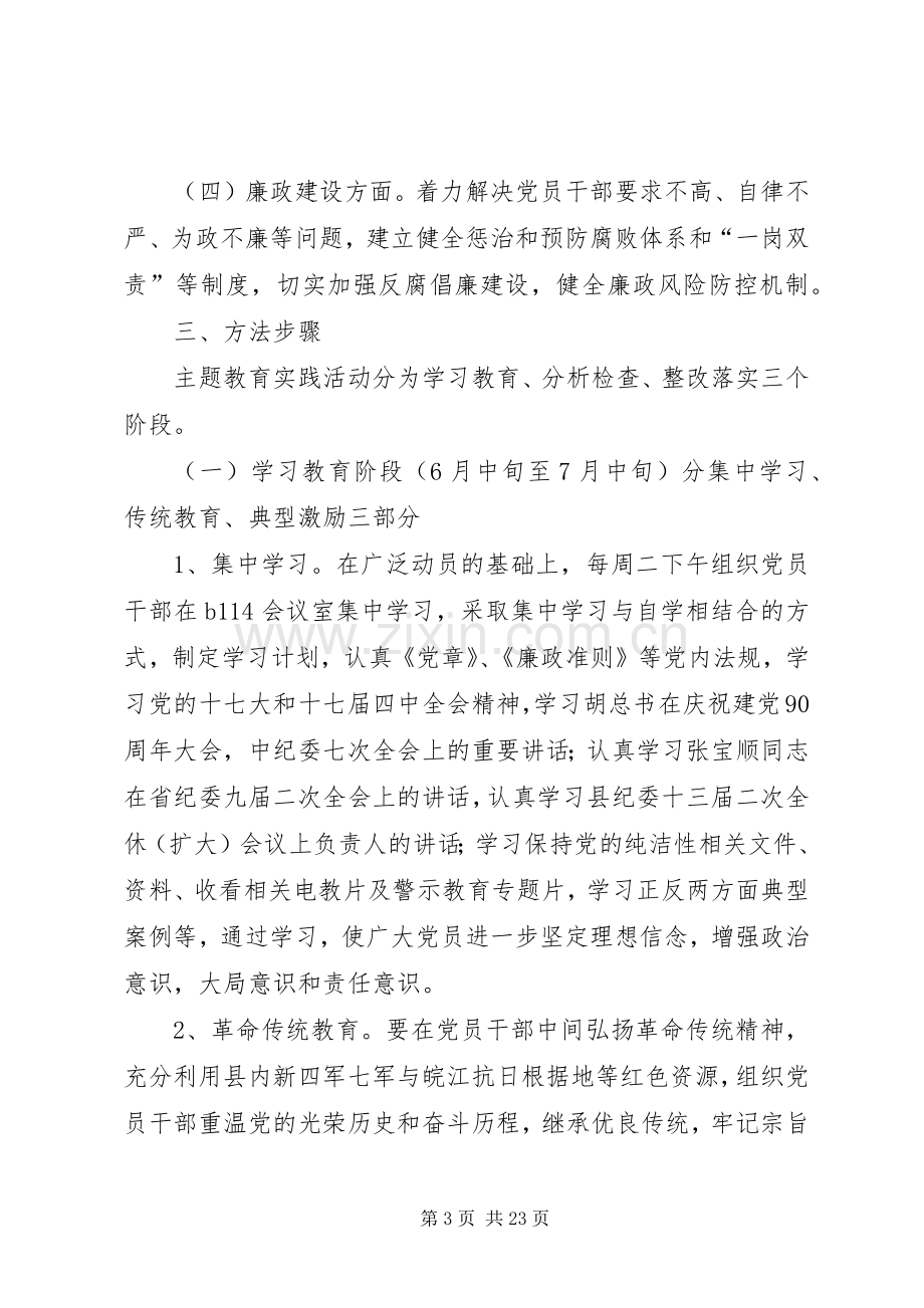 关于开展保持党的纯洁性主题教育活动方案.docx_第3页