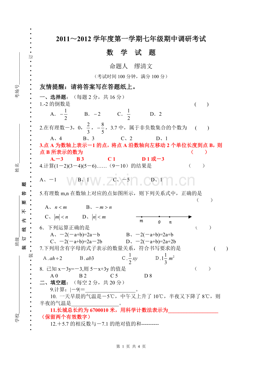 七年级数学期中试题.doc_第1页