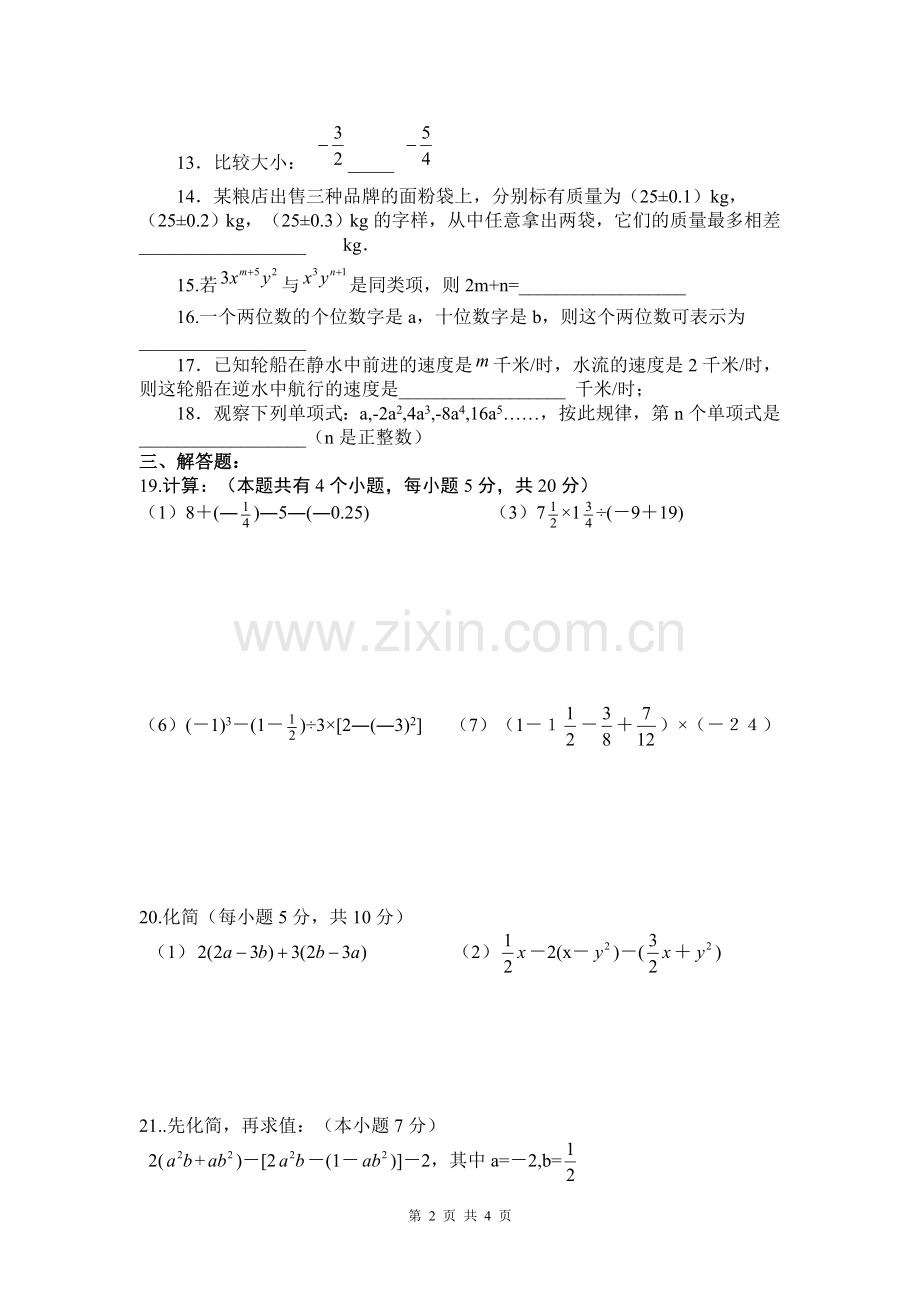 七年级数学期中试题.doc_第2页