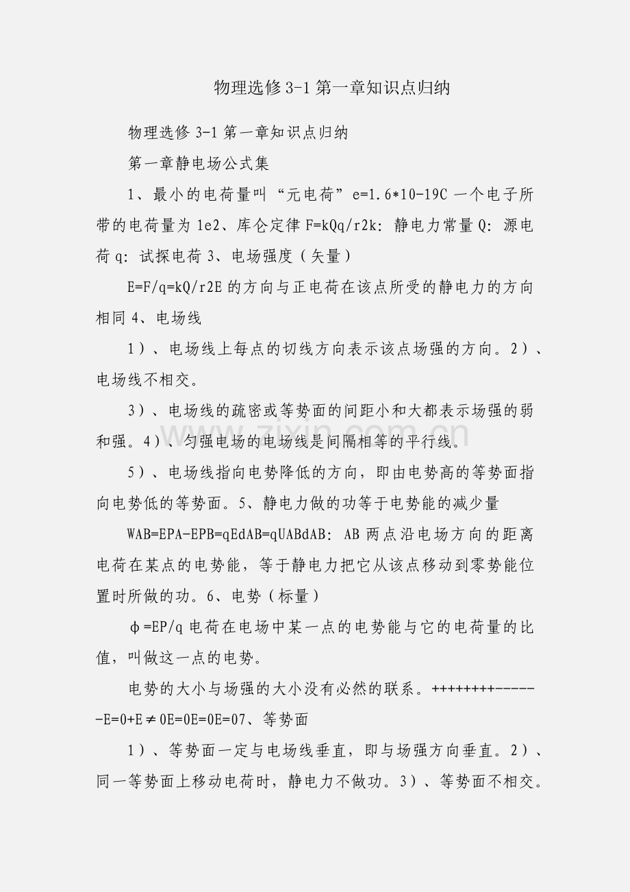 物理选修3-1第一章知识点归纳.docx_第1页