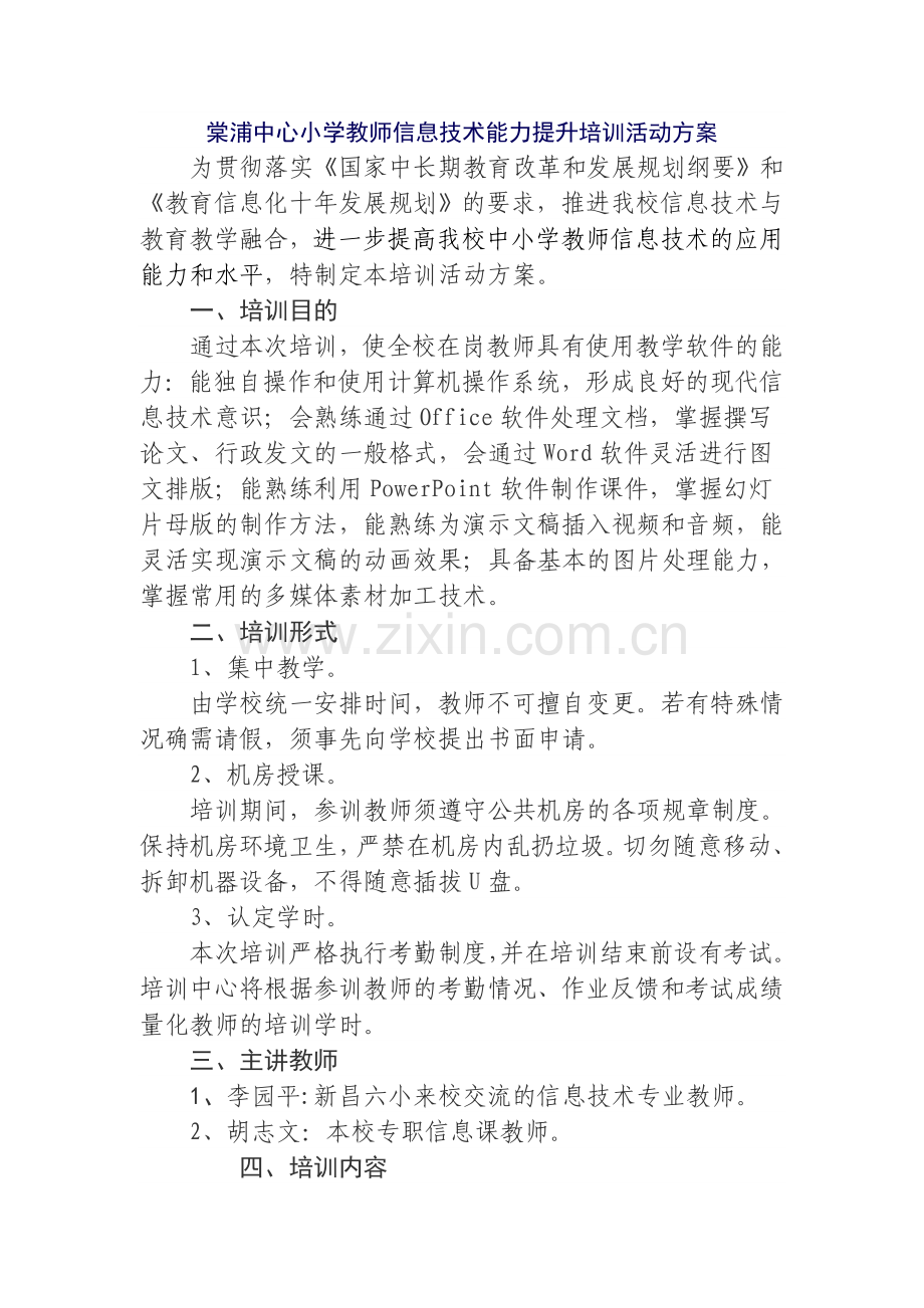 小学教师信息技术能力提升培训活动方案.doc_第1页