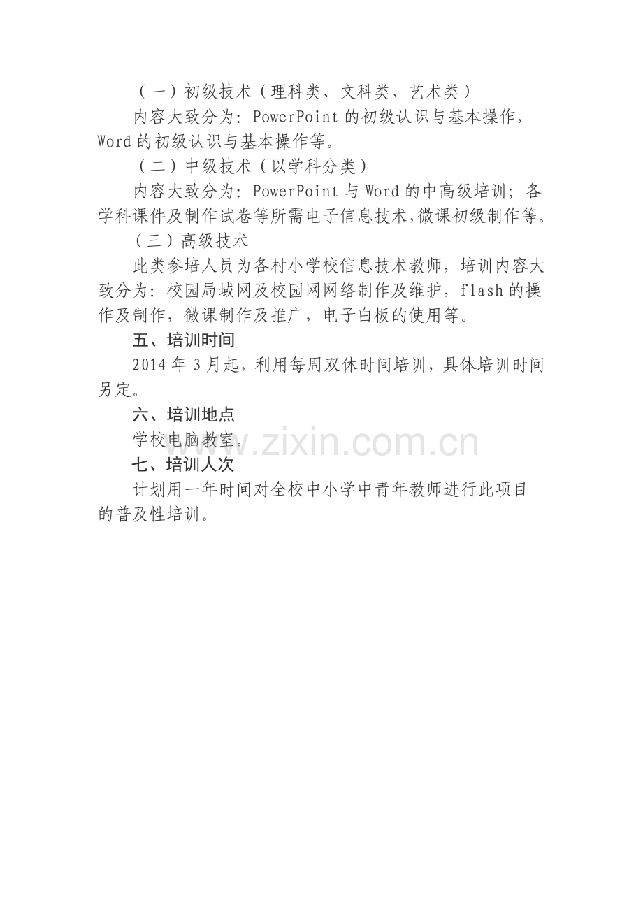 小学教师信息技术能力提升培训活动方案.doc_第2页