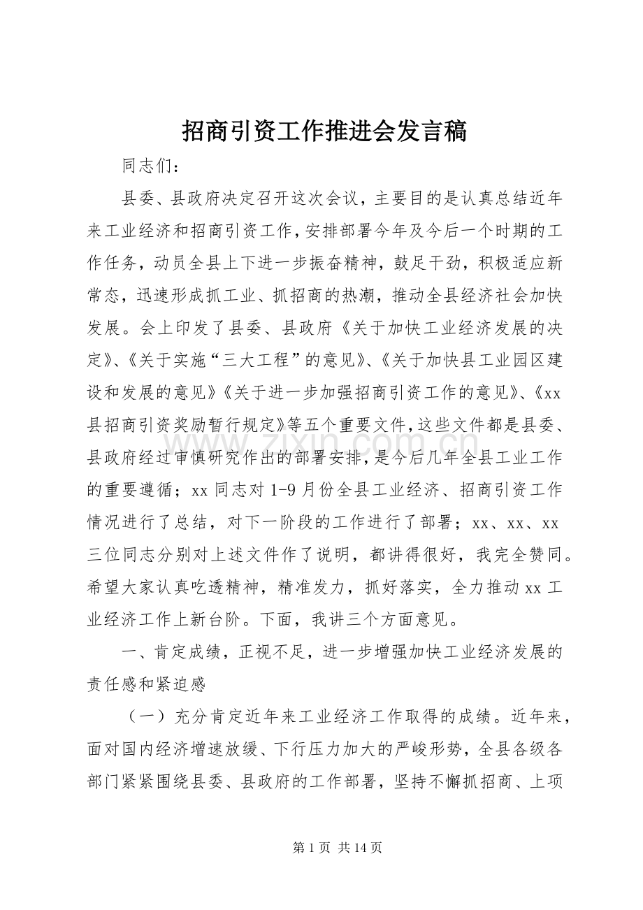 招商引资工作推进会发言稿.docx_第1页