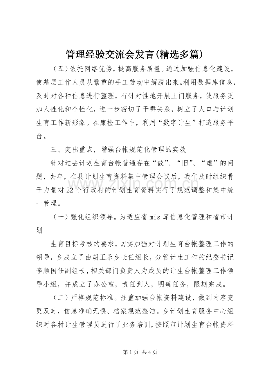 管理经验交流会发言(多篇)_2.docx_第1页