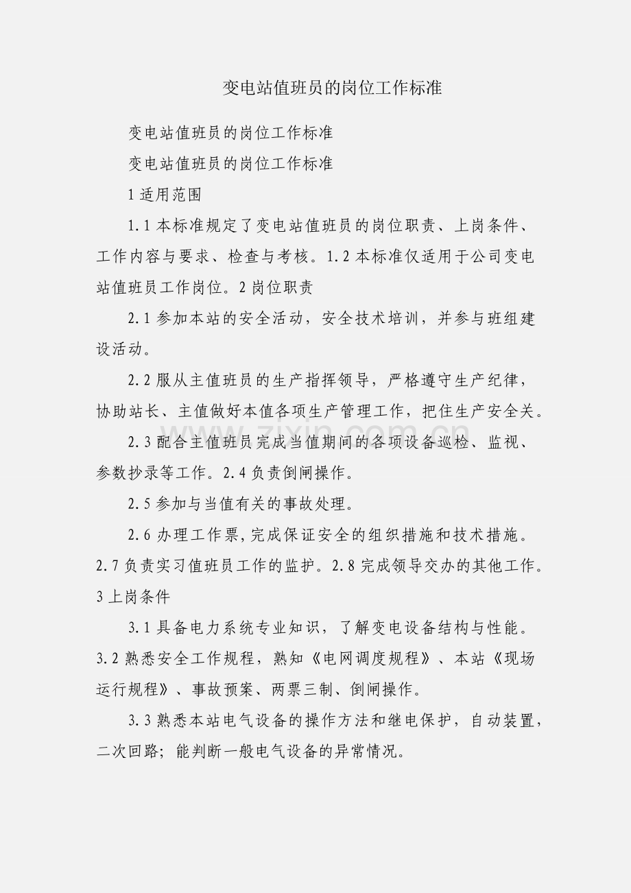 变电站值班员的岗位工作标准.docx_第1页