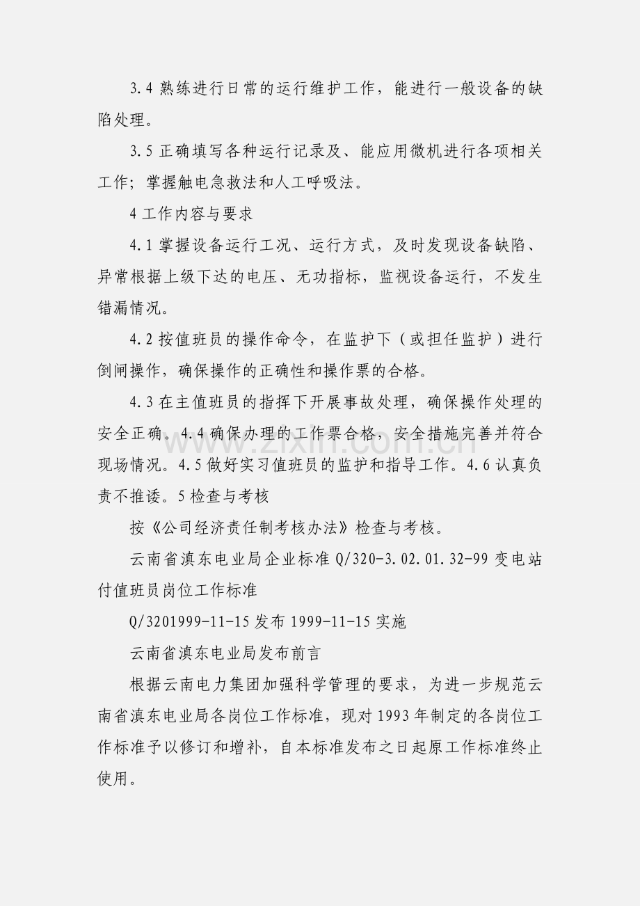 变电站值班员的岗位工作标准.docx_第2页