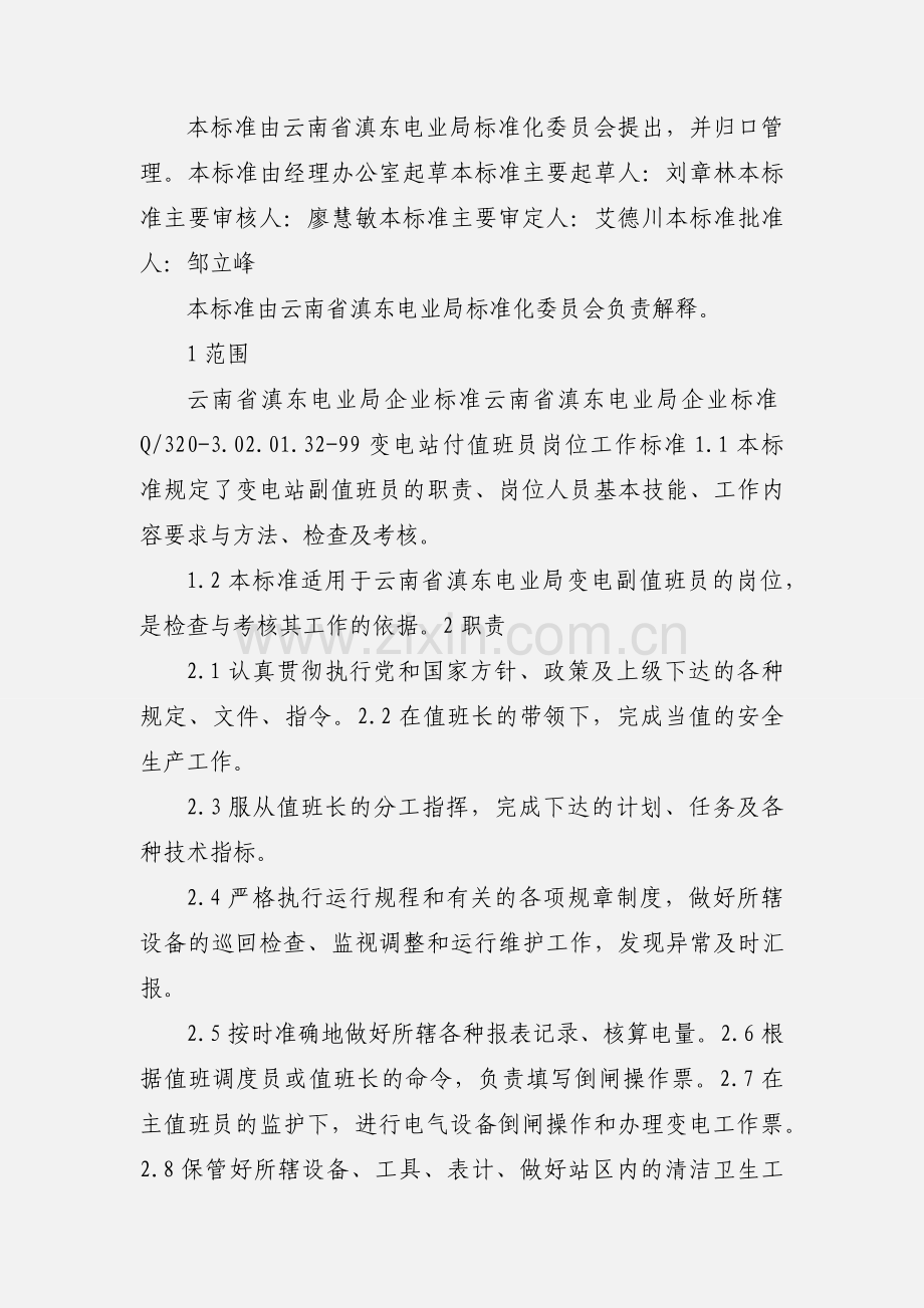 变电站值班员的岗位工作标准.docx_第3页