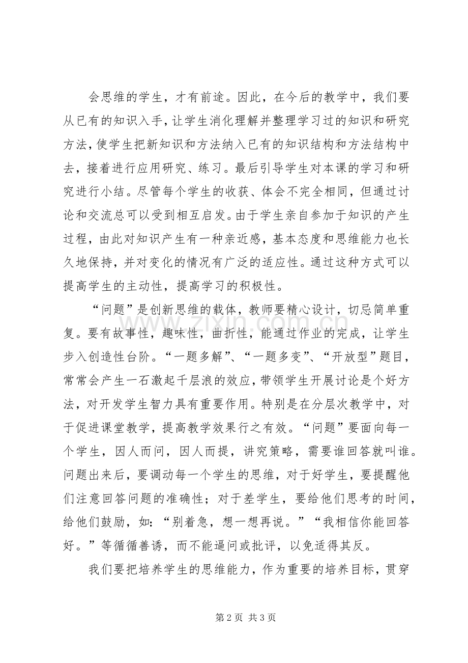 《教会学生思维》读后感 .docx_第2页