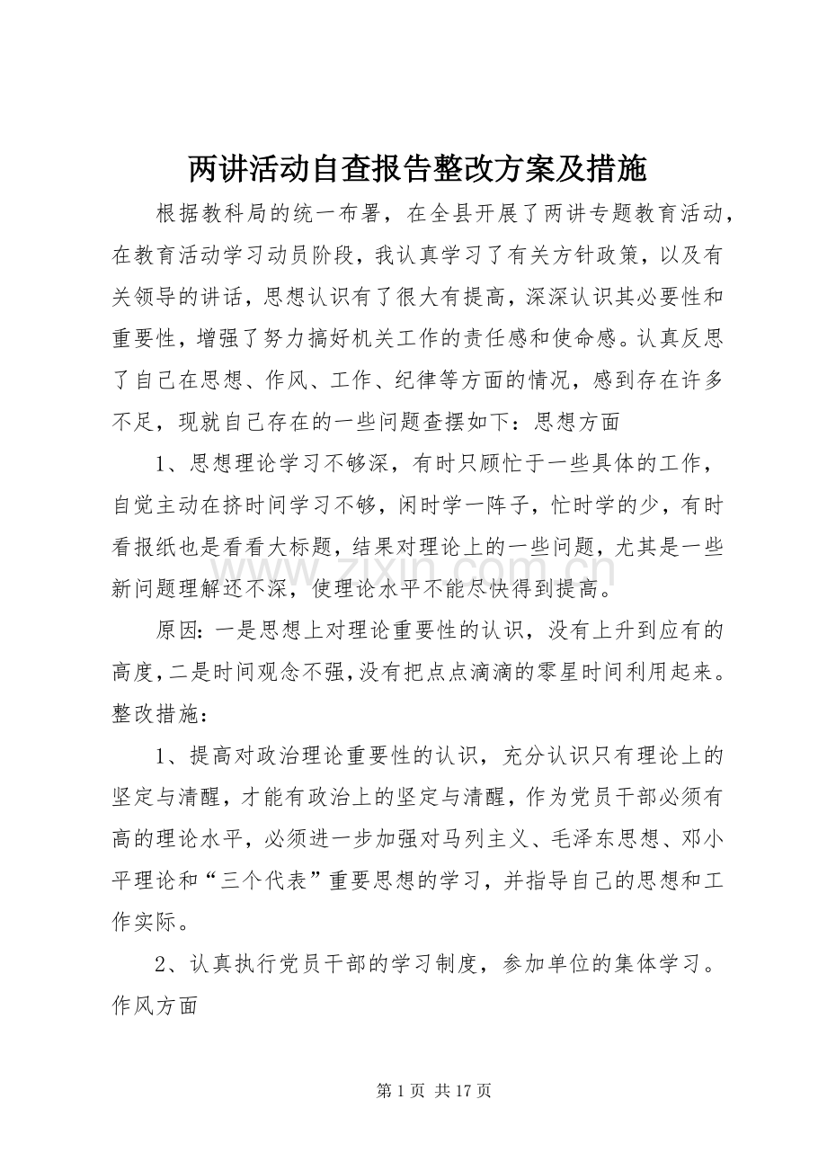 两讲活动自查报告整改实施方案及措施.docx_第1页