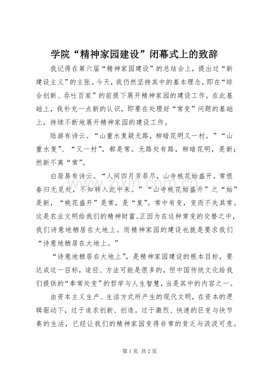 学院“精神家园建设”闭幕式上的致辞.docx_第1页