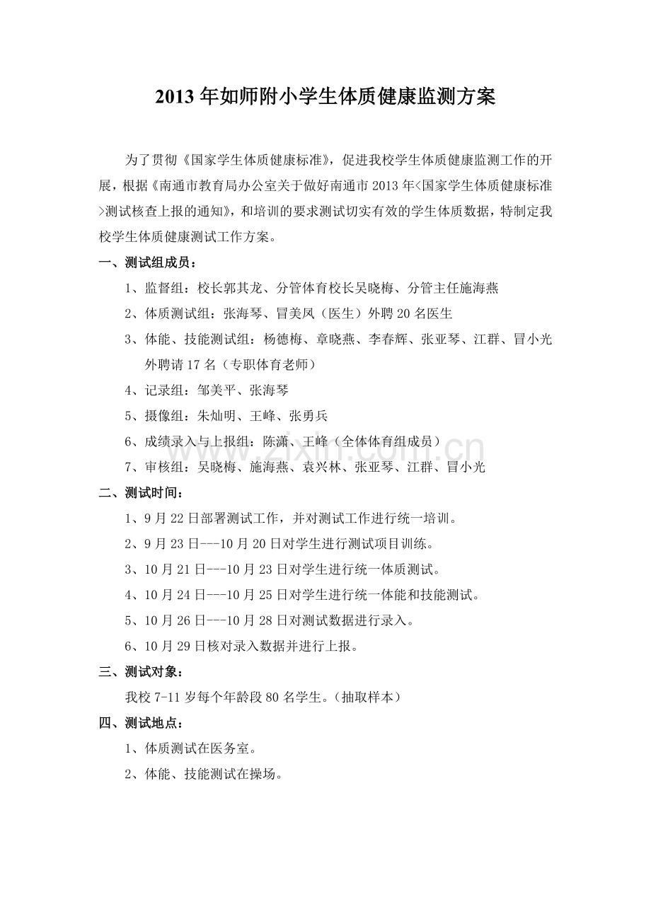 2013年如师附小学生体质健康测试方案.doc_第1页