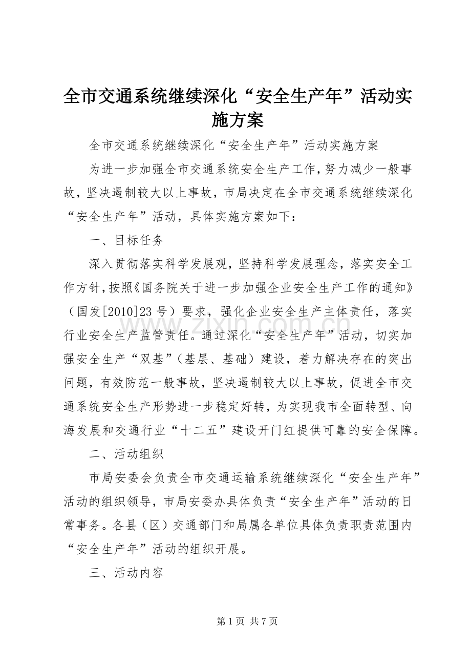 全市交通系统继续深化“安全生产年”活动方案.docx_第1页