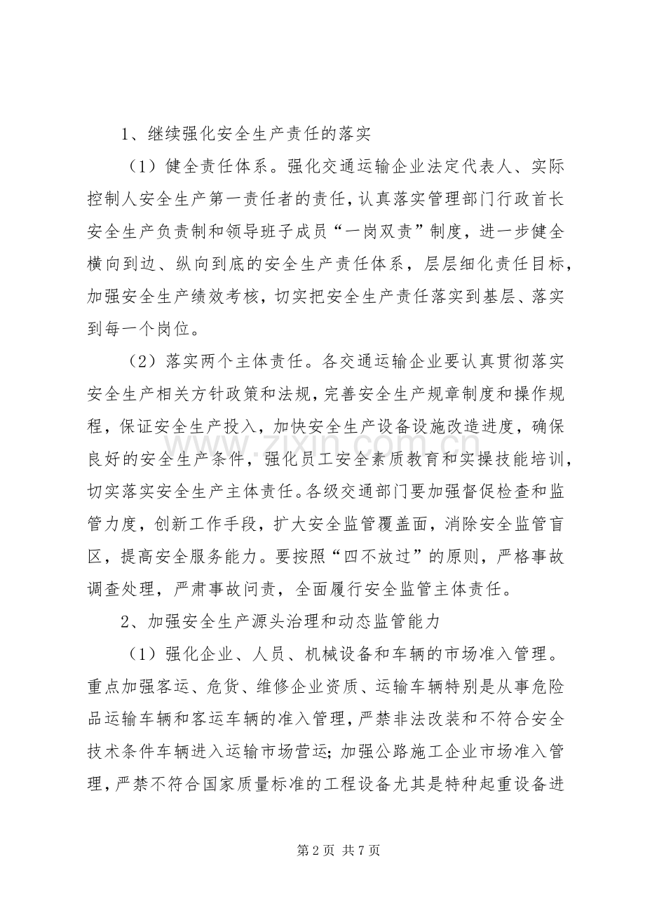 全市交通系统继续深化“安全生产年”活动方案.docx_第2页