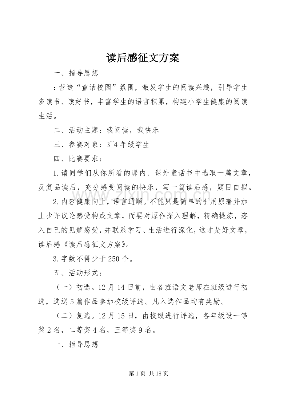 读后感征文实施方案.docx_第1页