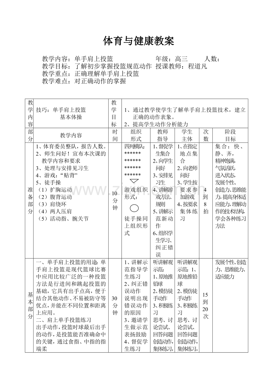 高中体育课教案表格.doc_第1页