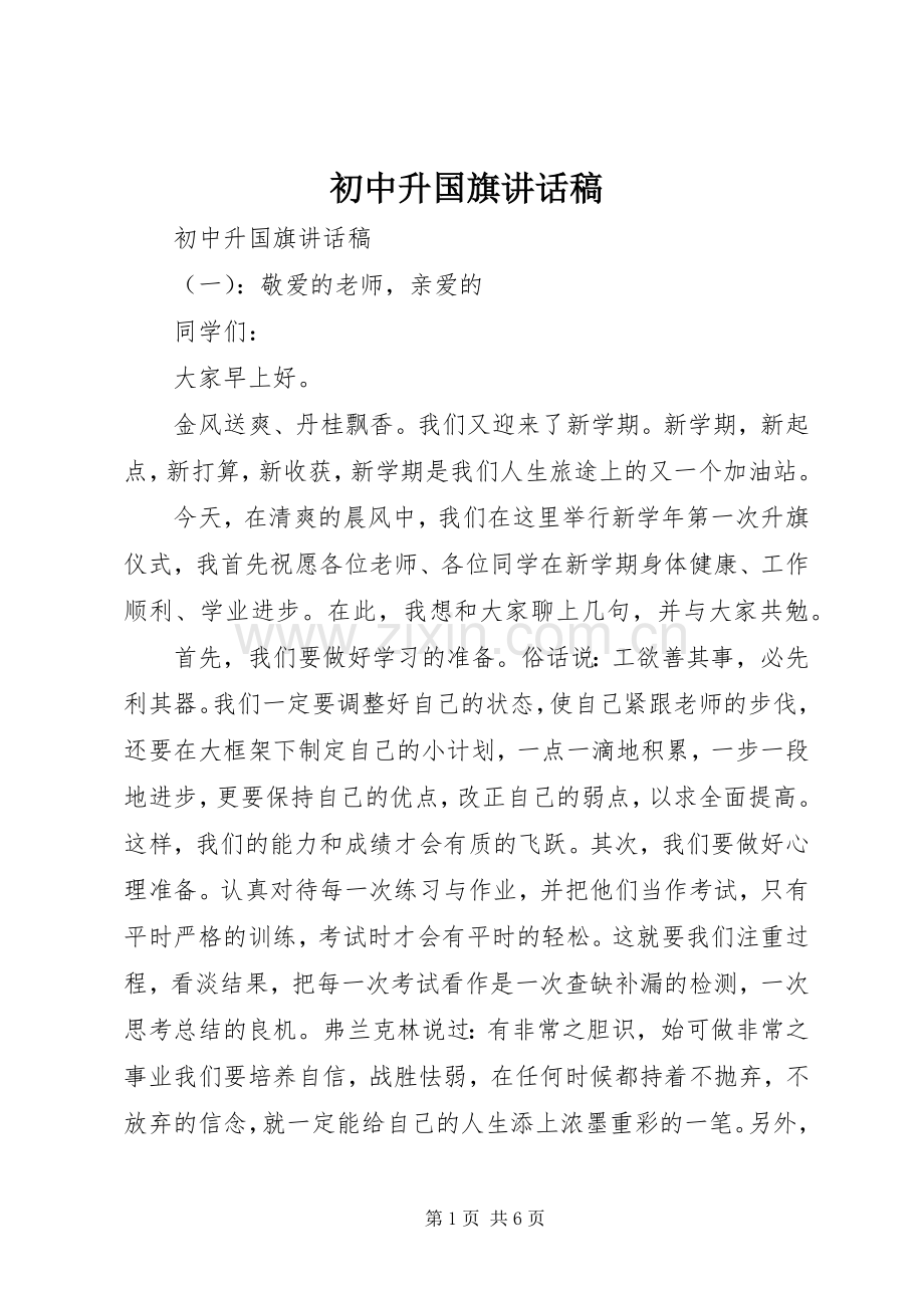 初中升国旗讲话稿.docx_第1页