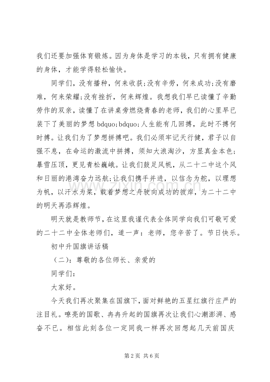 初中升国旗讲话稿.docx_第2页