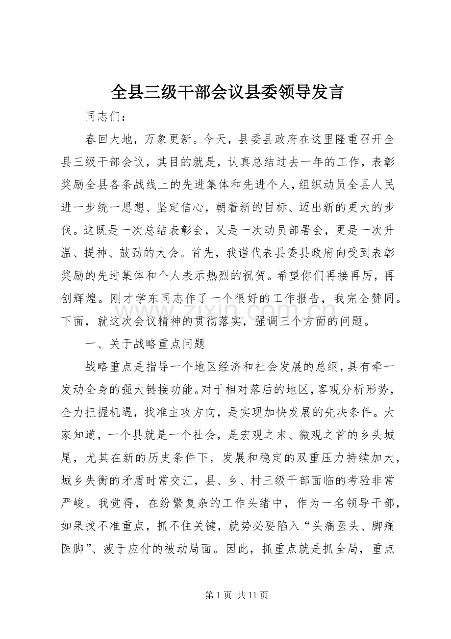 全县三级干部会议县委领导发言稿.docx_第1页