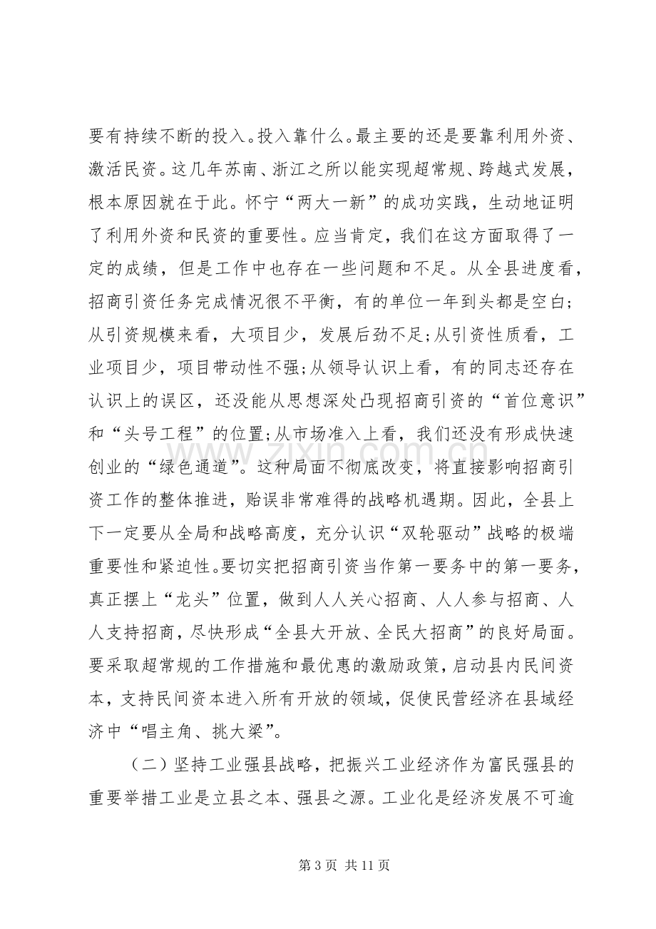 全县三级干部会议县委领导发言稿.docx_第3页