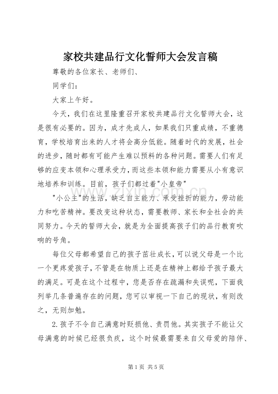 家校共建品行文化誓师大会发言稿.docx_第1页