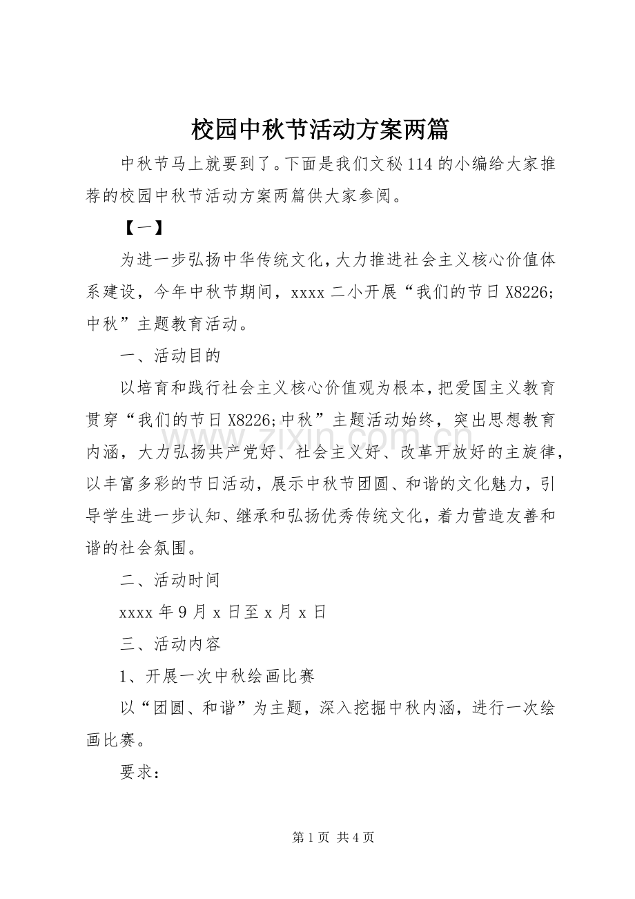 校园中秋节活动实施方案两篇.docx_第1页