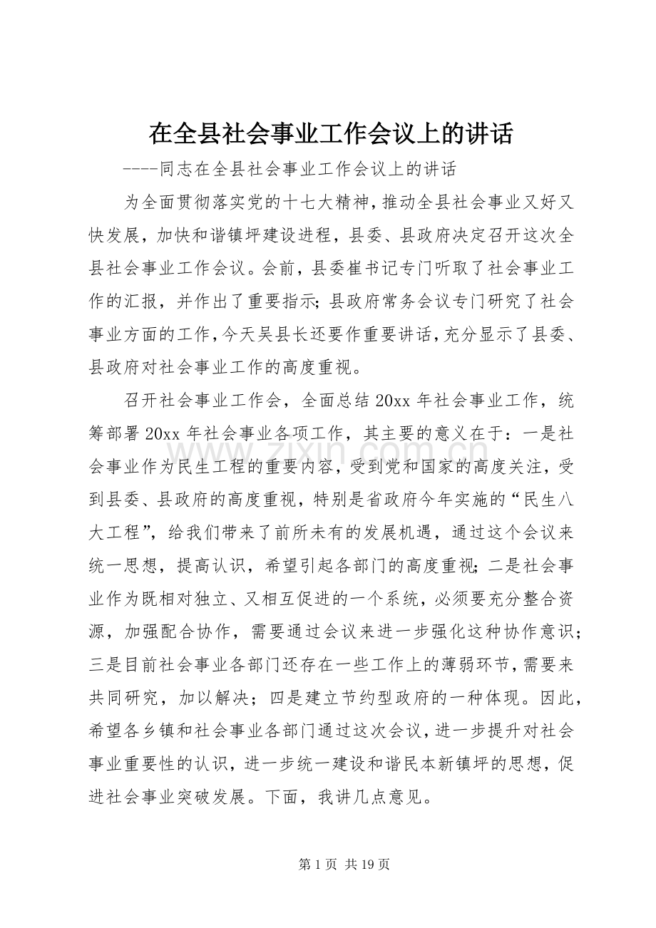 在全县社会事业工作会议上的讲话.docx_第1页