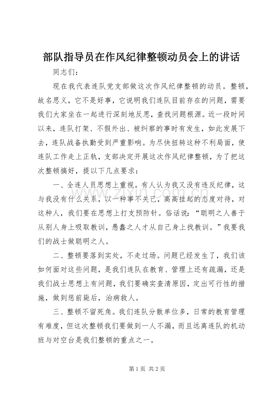 部队指导员在作风纪律整顿动员会上的讲话.docx_第1页